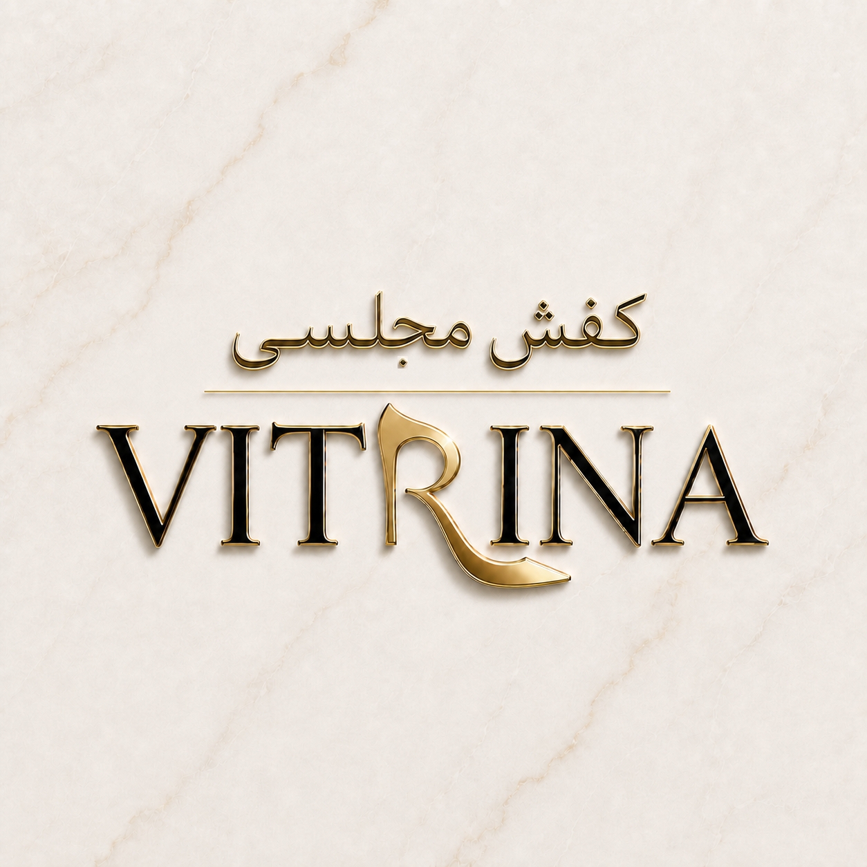 کفش ویترینا